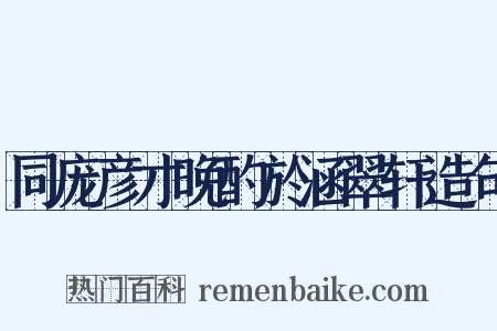 同庞彦才晚酌於涵翠轩造句是什么意思的图片
